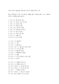 당신의 업무 효율성을 폭발시킬 100가지 엑셀 단축키 모음