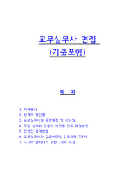 교무실무사 면접 가이드(22년 공채 합격자)