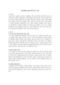 작문-학교폭력이 없어 져야 하는 이유