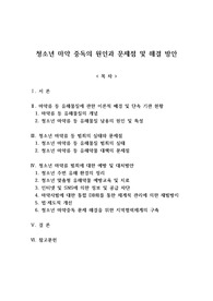청소년 마약 중독의 원인과 문제점 및 해결 방안