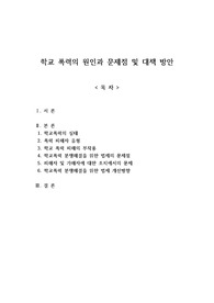 학교 폭력의 원인과 문제점 및 대책 방안