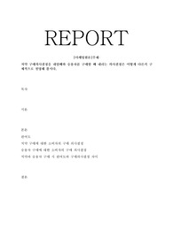 치약 구매의사결정을 내릴때와 승용차를 구매할 때 내리는 의사결정은 어떻게 다른지 구체적으로 설명해 봅시다.