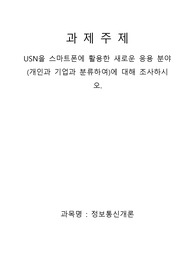 USN을 스마트폰에 활용한 새로운 응용 분야(개인과 기업과 분류하여)에 대해 조사하시오.