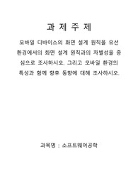 모바일 디바이스의 화면 설계 원칙을 유선 환경에서의 화면 설계 원칙과의 차별성을 중심으로 조사하시오. 그리고 모바일 환경의 특성과 함께 향후 동향에 대해 조사하시오.