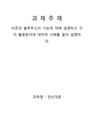 비콘과 블루투스의 기능에 대해 설명하고 각각 활용분야에 대하여 사례를 들어 설명하라.