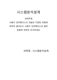 사용자 인터페이스의 개념과 다양한 유형에 대하여 알아보고 사용자 인터페이스의 발전 방향에 대하여 조사하세요.