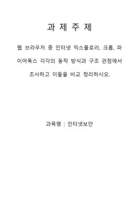 웹 브라우저 중 인터넷 익스플로러, 크롬, 파이어폭스 각각의 동작 방식과 구조 관점에서 조사하고 이들을 비교 정리하시오.