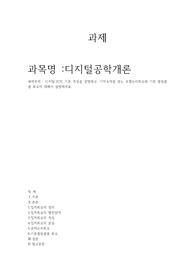 디지털 IC의 기본 특성을 설명하고, 기억소자를 갖는 조합논리회로와 기본 플립플롭 회로에 대해서 설명하세요.