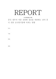 중국 정부가 각종 전염병 정보를 차단하는 것이 중국 진출 글로벌기업에 미치는 영향