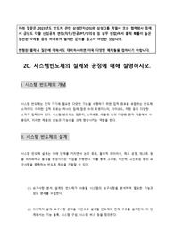 20. [삼성전자 2023 상반기 면접 예상 주제와 답변] 시스템 반도체의 설계와 공정