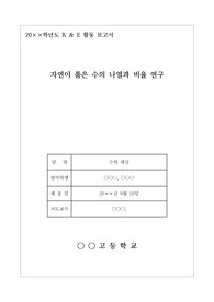 R &amp; E 활동 보고서 &lt;자연이 품은 수의 나열과 비율 연구&gt;
