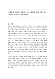 Z세대의 심리적, 행동적, 소비 행동에 있어 의미 있는 특징은 무엇인지 서술하시오