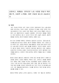 공정하고, 차별없는 정의로운 노동 시장을 만들기 위한 제도적, 사회적 노력에는 어떤 것들이 있는지 서술하시오