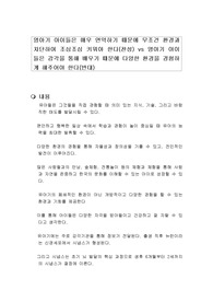 영아기 아이들은 매우 연약하기 때문에 무조건 환경과 차단하여 조심조심 키워야 한다(찬성) vs 영아기 아이들은 감각을 통해 배우기 때문에 다양한 환경을 경험하게 해주어야 한다(반대)