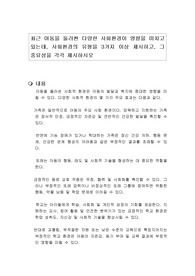 최근 아동을 둘러싼 다양한 사회환경이 영향을 미치고 있는데, 사회환경의 유형을 3가지 이상 제시하고, 그 중요성을 각각 제시하시오
