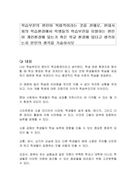 학습부진의 원인이 복합적이라는 것을 전제로, 현대사회의 학습환경에서 학생들의 학습부진을 유발하는 원인이 개인환경에 있는가 혹은 학교 환경에 있다고 생각하는지 본인의 생각을 기술하시오