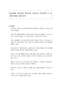 회사채와 관련하여 액면금액 시장가치 만기금액 간 차이에 대해 기술하시오