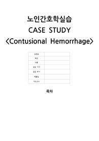 노인간호학-외상성 경막하 뇌출혈(Contusional Hemorrhage)