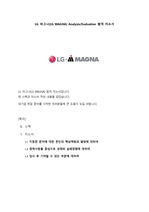 LG 마그나 Analysis/Evaluation 합격 자소서