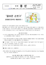초등학교 손씻기 가정통신문