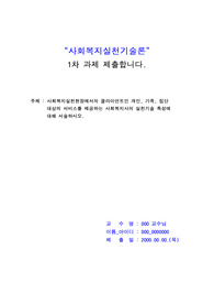 [우수자료] 사회복지실천기술론 1차과제