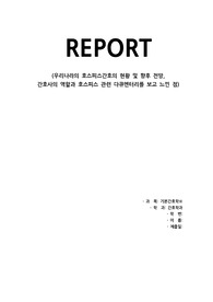 호스피스 다큐멘터리를 보고 우리나라의 호스피스 간호와 느낀점 등. 기본간호학3