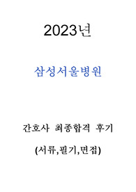 삼성서울병원 간호사 2023년 신규 간호사 및 기졸업자 서류,면접 기출문제 요약&amp;정리 및 최종합격 후기 (서류,필기,면접,SSAT 시험)