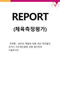 본인의 체형에 대해 여러 학자들의 근거나 지수계산법에 의해 평가하여 기술하시오