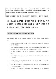 30.[삼성전자2023상반기면접]시스템 반도체를 탑재한 제품을 예시하고, 세계 시장에서 삼성전자의 시장점유율을 높이기 위한 시스템 반도체 육성 전략에 대하여 논하시오.