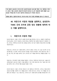 40. 파운드리 사업의 개념을 설명하고, 삼성전자, TSMC 간의 초미세 공정 양산 현황에 대하여 아는 바를 설명하시오