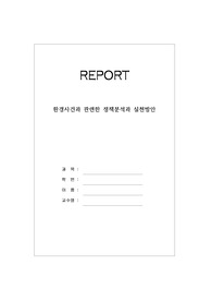 지역사회간호 - 환경사건과 관련한 정책분석과 실천방안