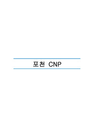 포천CNP