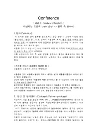 뇌경색케이스스터디,성인간호학케이스스터디