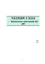 Mycobacterium Tuberculosis에 의한 결핵 보고서입니다. 간호학과 2학년 미생물학 수강 중 작성하였으며 성적은 A받았습니다. 간호학과 2학년 수준에서는 참고할만 하겠지만 결핵에 대해 전문지식을 배우게 되는 3학년 이상 학생에게는 권장드리지 않습니다.참고문헌이 1p에 달하므로 결핵에 대한 2차적 접근을 희망하신다면 참고할만 할수도 있습니다.
