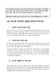 100. 반도체 아키텍처 설계에 관하여 PT하시오.