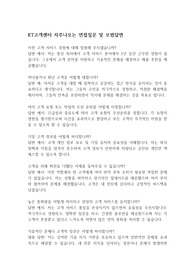 [면접자료] KT고객센터 자주나오는 면접질문 및 모범답변
