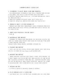 국제개발이슈세미나 구술면접 준비자료