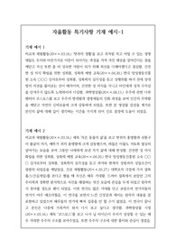 자율활동 특기사항 예문 21개입니다. 자율활동 작성에 막막하신 분들이 보시면 큰 도움이 될 것입니다.