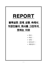 불확실한 경제 상황 속에서 직장인들이 회사를 그만두지 못하는 이유