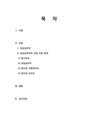 대표적인 임상심리학 인접 학문 분야인 정신의학, 상담심리학, 정신과 사회복지학, 정신과 간호학의 차이점을 비교설명해 보세요.