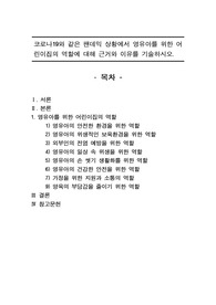 [A+자료] 코로나19와 같은 팬데믹 상황에서 영유아를 위한 어린이집의 역할에 대해 근거와 이유를 기술하시오.