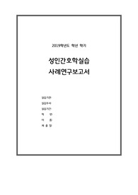 &lt;A+, 교직이수자 자료&gt;성인간호학 케이스스터디_전립선암_비효율적 호흡양상, 감염의 위험성, 의사소통 향상을 위한 준비