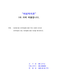 [우수 자료] 여성 복지론 1차과제