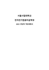 2023 편입 시립대 전자전기컴퓨터공학부 자기소개서
