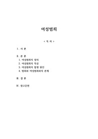 여성범죄
