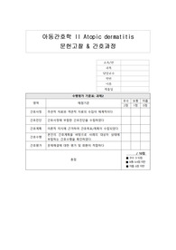 아동간호학 소아 아토피 피부염 케이스, 사례 제시, 문헌고찰, 간호과정,