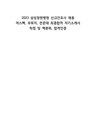 2023 삼성창원병원 신규간호사 채용 자기소개서, 무토익, 저스펙 최종합격, 학점, 백분위, 합격인증O