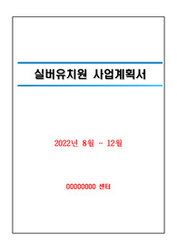 장기요양기관 사업계획서(요양원, 주간보호, 방문요양 등 장기요양기관)
