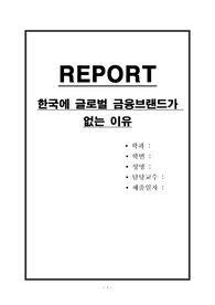 한국에 글로벌 금융브랜드가 없는 이유한국에 글로벌 금융브랜드가 없는 이유