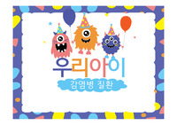 지역사회간호학, 영유아기 감염병 질환 예방 보건교육